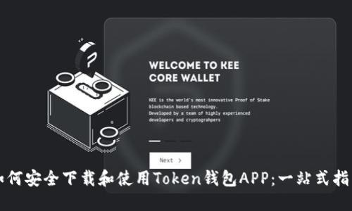 如何安全下载和使用Token钱包APP：一站式指南