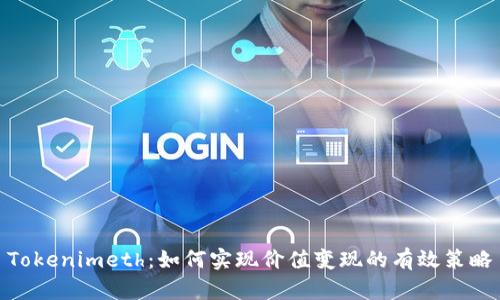 Tokenimeth：如何实现价值变现的有效策略