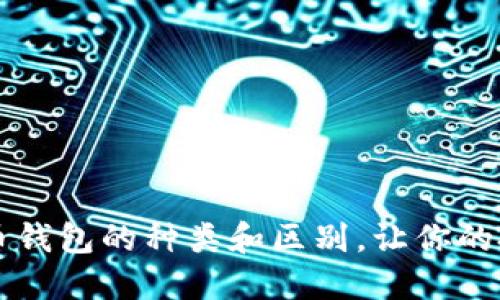 了解比特币钱包的种类和区别，让你的投资更安全