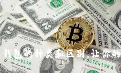 了解比特币钱包的种类和区别，让你的投资更安全