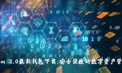Tokenim 2.0最新钱包下载：安