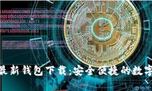 Tokenim 2.0最新钱包下载：安全便捷的数字资产管理工具