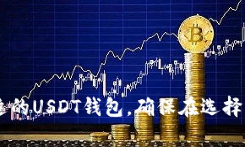 在iOS平台上，有很多钱包应用可以支持USDT（泰达币）的存储和交易。以下是一些流行的苹果版USDT钱包的英文名称：

1. **Trust Wallet**
2. **Exodus**
3. **Coinbase Wallet**
4. **Mycelium**
5. **Ledger Live**（如果你有硬件钱包的话）

这些钱包各有特点，可以根据你的需求选择合适的USDT钱包。确保在选择钱包时考虑安全性、用户评价、功能等多个方面。