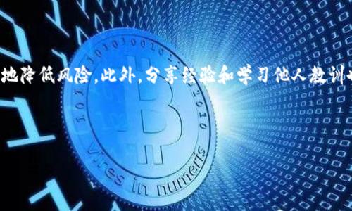 提醒：本文并不是法律建议，涉及财务问题请咨询专业人士。

引言
在数字货币和区块链技术迅速发展的今天，越来越多的人开始接触和使用加密货币钱包，如tokenim 2.0。然而，伴随着技术的进步，安全问题也日益凸显。如果你的tokenim 2.0钱包被盗，你或许会产生疑问：这些偷窃行为能够追回吗？在这里，我将分享我的一些看法和经历，也希望能够对你有所帮助。

tokenim 2.0概述
tokenim 2.0是一款旨在提供用户友好的数字资产管理工具的钱包。它不仅支持多种主流的加密货币，还具备安全性和便捷性的结合。然而，任何技术都有其安全隐患，如果不小心，用户可能会面临钱包被盗的风险。

钱包被盗的原因
有许多原因导致tokenim 2.0钱包被盗，以下是一些常见的原因：
ul
    listrong钓鱼攻击：/strong黑客常常通过伪造的网页或邮件诱骗用户输入私钥或助记词。/li
    listrong恶意软件：/strong一些病毒程序能够记录你的键盘输入或窃取密码。/li
    listrong设备安全：/strong如果你的设备没有及时更新系统或安全软件，就容易成为攻击的目标。/li
/ul
在这些攻击方式中，钓鱼攻击尤为常见。就我个人的经历而言，我也曾收到过类似的假邮件，幸好我事先了解了这些技巧，最终没有上当。

被盗后能否追回
当你的tokenim 2.0钱包被盗时，第一反应通常是要找回丢失的资金。对于大多数人而言，追回被盗资产是个艰巨的任务。在区块链上，一旦交易确认，就很难反转。在法律和技术方面，这里有几个关键要素：

ul
    listrong交易不可逆：/strong区块链的核心特点之一就是交易的不可逆性。这意味着一旦资金转出，就无法撤回。/li
    listrong缺乏追踪性：/strong虽然区块链是透明的，但偷窃者通常会迅速将资金转移到其他地址进行隐匿，使追踪非常困难。/li
    listrong法律支持：/strong在某些国家或地区，政府可能会介入调查，但整个过程往往漫长且复杂。/li
/ul

如何保护你的tokenim 2.0钱包
防范胜于治疗，确保数字资产的安全性至关重要。以下是一些保护你的tokenim 2.0钱包的实用措施：
ul
    listrong启用双重认证：/strong使用强密码和双重认证可以为你的账户增加额外的安全层。/li
    listrong注意安全更新：/strong定期更新你的钱包和设备的安全软件，确保及时修补漏洞。/li
    listrong保护私钥：/strong不要轻易分享你的私钥或助记词，确保它们不被他人获取。/li
    listrong提高警惕：/strong警惕来自未知来源的链接和邮件，保持信息安全的意识。/li
/ul

遭遇被盗的心情分享
记得我第一次接触数字货币的时候，满怀期待地将自己的资金投入进去。然而，当我听说朋友的数字钱包被盗故事时，我心中不免一惊。我们总是觉得自己不会成为受害者，但生活就是这样让人措手不及。每当有人谈起丢失资金的经历，我的心就会一紧，尤其是意识到这不仅仅是金钱的损失，还有心血与梦想的破灭。

寻求帮助和支持
如果你的tokenim 2.0钱包被盗，首先要保持冷静。你可以采取以下步骤寻求帮助：
ul
    listrong联系钱包客服：/strong向tokenim 2.0官方寻求支持，说明情况，看看是否有可能的补救措施。/li
    listrong报警：/strong在某些情况下注明盗窃事件可能有效，特别是如果你能收集到相关证据。/li
    listrong社区求助：/strong加入相关的数字货币社区或论坛，向其他用户寻求建议和经验分享。/li
/ul

总结
tokenim 2.0钱包被盗的确是一个复杂且让人沮丧的事件。虽然可能难以追回丢失的资产，但通过采取有效的保护措施，可以最大限度地降低风险。此外，分享经验和学习他人教训也是非常重要的。希望我的经历和建议能为你在数字资产管理中提供启示！

无论是在虚拟世界还是现实生活中，防患未然都是我们最应该重视的。通过提升安全意识，我们能够更好地保护自己的财产与梦想。

最后，提醒各位读者：在使用任何数字钱包前，请务必深入了解其安全设置与防护机制，从根本上做好预防工作！
