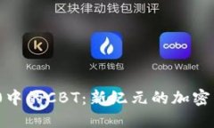 解码Tokenim 2.0中的CBT：新纪