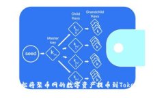 如何轻松将聚币网的数字