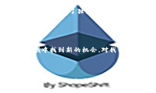 关于“tokenim”的使用，如果你是指一般的token生成或实现，通常有一些基本的步骤和概念。为了能更好地帮助您，您可以提供更多上下文，例如“tokenim”是什么，它是用于什么功能的，或者您需要了解其在特定领域（例如编程、区块链等）的应用。以下是一个基于常见token使用的一般介绍。

### 1. 什么是Token？

Token的定义
在计算机科学和加密货币领域，Token（令牌）是一种数字资产，可以代表数字或实物资产。它们通常用在区块链技术中，作为买卖和交易的单位。

Token的类型
Token可以分为几类，包括但不限于：
ul
    listrong支付Token：/strong用于支付交易，如比特币（Bitcoin）。/li
    listrong平台Token：/strong用于特定平台上的操作，如以太坊（Ethereum）。/li
    listrong安全Token：/strong代表一种资产的权益，如房地产或股票。/li
/ul

### 2. Token的使用场景

Token在区块链中的应用
Token在区块链生态系统中是不可或缺的部分，常见的应用包括：
ul
    listrong智能合约：/strongToken可以被用来执行自动化合约，确保交易的透明和安全。/li
    listrong代币销售：/strong企业可以通过ICO（首次代币发行）来筹集资金。/li
    listrong奖励机制：/strongToken可以作为用户参与平台的激励，例如游戏中的奖励。/li
/ul

### 3. 如何生成和管理Token

Token的创建过程
创建Token通常涉及以下步骤：
ol
    listrong选择区块链平台：/strong如以太坊、Binance Smart Chain等。/li
    listrong编写智能合约：/strong定义Token的属性和交易规则。/li
    listrong部署智能合约：/strong将合约代码发布到区块链上。/li
    listrong测试和审核：/strong确保合约无漏洞，符合预期功能。/li
/ol

管理Token
Token生成后，还需要有效地管理，包括：')/li
ul
    listrong监控市场供需：/strong根据市场情况调整Token的发行和销毁。/li
    listrong安全性：/strong保护用户资产，防止黑客攻击。/li
    listrong合规性：/strong遵守各国的法律法规，例如反洗钱（AML）和客户身份识别（KYC）。/li
/ul

### 4. 实际经验分享

我个人的Token探索历程
在我了解到Token的概念时，我对这个全新的数字资产产生了浓厚的兴趣。我开始研究不同的区块链项目，参与了一些小型的ICO。虽然其中也遭遇到一些骗局，但我从中学到了很多关于市场波动和安全性的重要知识。 

我的教训
我还记得第一次投资Token的心情，那种既期待又紧张的感觉。最初我只是盲目跟风，结果不仅没有获利，甚至还亏了不少钱。这次经历让我明白了独立思考和深入研究的重要性。我开始关注那些注重技术开发和透明度的项目，尝试去理解其背后的逻辑。

### 5. 结论与展望

Token的未来展望
随着技术的发展，Token的应用场景将会不断拓宽，可能将来会融合到我们生活的方方面面。我相信，拥有足够知识的人能够在这个领域中找到新的机会。对我而言，Token不仅仅是金融工具，更是一个探索未知的冒险旅程。

---

以上只是一个关于Token使用的一般性指南，具体使用“tokenim”还需要了解其特定的上下文和功能。如果您有更具体的需求或想要了解“tokenim”的详细信息，可以基于这些基础信息展开进一步讨论。