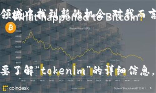关于“tokenim”的使用，如果你是指一般的token生成或实现，通常有一些基本的步骤和概念。为了能更好地帮助您，您可以提供更多上下文，例如“tokenim”是什么，它是用于什么功能的，或者您需要了解其在特定领域（例如编程、区块链等）的应用。以下是一个基于常见token使用的一般介绍。

### 1. 什么是Token？

Token的定义
在计算机科学和加密货币领域，Token（令牌）是一种数字资产，可以代表数字或实物资产。它们通常用在区块链技术中，作为买卖和交易的单位。

Token的类型
Token可以分为几类，包括但不限于：
ul
    listrong支付Token：/strong用于支付交易，如比特币（Bitcoin）。/li
    listrong平台Token：/strong用于特定平台上的操作，如以太坊（Ethereum）。/li
    listrong安全Token：/strong代表一种资产的权益，如房地产或股票。/li
/ul

### 2. Token的使用场景

Token在区块链中的应用
Token在区块链生态系统中是不可或缺的部分，常见的应用包括：
ul
    listrong智能合约：/strongToken可以被用来执行自动化合约，确保交易的透明和安全。/li
    listrong代币销售：/strong企业可以通过ICO（首次代币发行）来筹集资金。/li
    listrong奖励机制：/strongToken可以作为用户参与平台的激励，例如游戏中的奖励。/li
/ul

### 3. 如何生成和管理Token

Token的创建过程
创建Token通常涉及以下步骤：
ol
    listrong选择区块链平台：/strong如以太坊、Binance Smart Chain等。/li
    listrong编写智能合约：/strong定义Token的属性和交易规则。/li
    listrong部署智能合约：/strong将合约代码发布到区块链上。/li
    listrong测试和审核：/strong确保合约无漏洞，符合预期功能。/li
/ol

管理Token
Token生成后，还需要有效地管理，包括：')/li
ul
    listrong监控市场供需：/strong根据市场情况调整Token的发行和销毁。/li
    listrong安全性：/strong保护用户资产，防止黑客攻击。/li
    listrong合规性：/strong遵守各国的法律法规，例如反洗钱（AML）和客户身份识别（KYC）。/li
/ul

### 4. 实际经验分享

我个人的Token探索历程
在我了解到Token的概念时，我对这个全新的数字资产产生了浓厚的兴趣。我开始研究不同的区块链项目，参与了一些小型的ICO。虽然其中也遭遇到一些骗局，但我从中学到了很多关于市场波动和安全性的重要知识。 

我的教训
我还记得第一次投资Token的心情，那种既期待又紧张的感觉。最初我只是盲目跟风，结果不仅没有获利，甚至还亏了不少钱。这次经历让我明白了独立思考和深入研究的重要性。我开始关注那些注重技术开发和透明度的项目，尝试去理解其背后的逻辑。

### 5. 结论与展望

Token的未来展望
随着技术的发展，Token的应用场景将会不断拓宽，可能将来会融合到我们生活的方方面面。我相信，拥有足够知识的人能够在这个领域中找到新的机会。对我而言，Token不仅仅是金融工具，更是一个探索未知的冒险旅程。

---

以上只是一个关于Token使用的一般性指南，具体使用“tokenim”还需要了解其特定的上下文和功能。如果您有更具体的需求或想要了解“tokenim”的详细信息，可以基于这些基础信息展开进一步讨论。