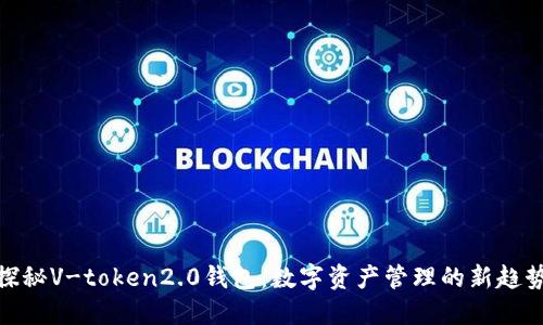 探秘V-token2.0钱包：数字资产管理的新趋势