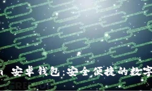 探索 Tokenim 安卓钱包：安全便捷的数字资产管理利器