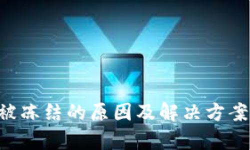 TRX钱包被冻结的原因及解决方案深度解析