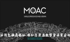 比特派钱包骗局揭秘：揭
