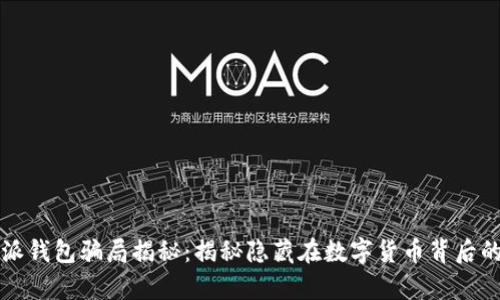 比特派钱包骗局揭秘：揭秘隐藏在数字货币背后的真相