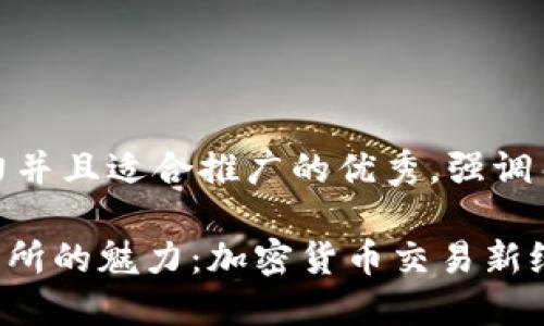 思考一个有吸引力并且适合推广的优秀，强调关键词的实用价值

领略Tokenim交易所的魅力：加密货币交易新纪元