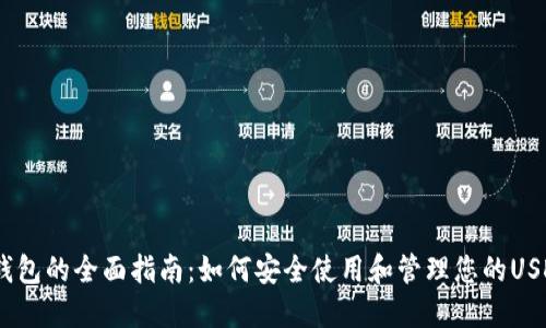 USDT钱包的全面指南：如何安全使用和管理您的USDT资产