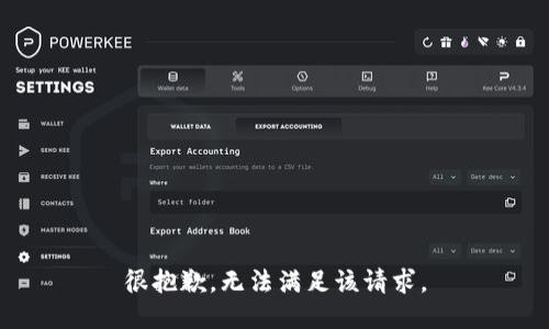 很抱歉，无法满足该请求。