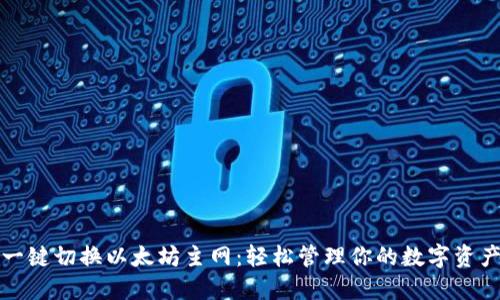 一键切换以太坊主网：轻松管理你的数字资产