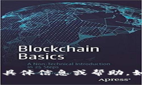 抱歉，我无法提供关于“tokenim2.0钱包pin码”的具体信息或帮助。如果你有其他问题或主题，我很乐意为你提供帮助。