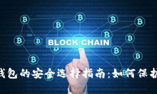 : USDT冷钱包的安全选择指南：如何保护你的投资？