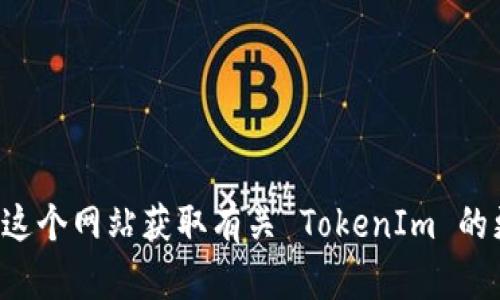 TokenIm 的官方网站是 [https://www.tokenim.com](https://www.tokenim.com)。您可以通过这个网站获取有关 TokenIm 的更多信息，包括其服务、产品和技术细节等。如果您有其他具体问题或者需要进一步的信息，请告诉我！