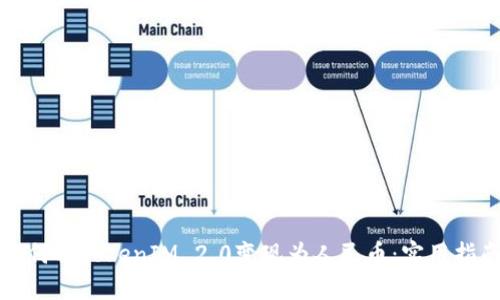 如何将TokenIM 2.0变现为人民币：实用指南