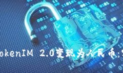 如何将TokenIM 2.0变现为人民