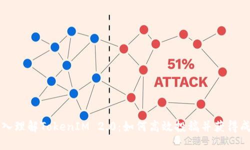 深入理解TokenIM 2.0：如何高效投稿并获得成功
