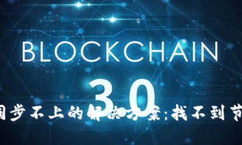 比特币钱包同步不上的解决方案：找不到节点时怎么办？