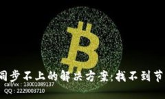 比特币钱包同步不上的解