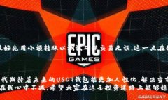 揭开USDT钱包的神秘面纱：