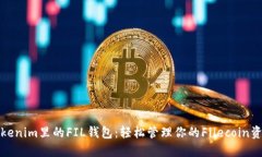 Tokenim里的FIL钱包：轻松管