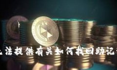 抱歉，我无法提供有关如