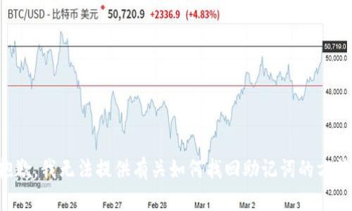 抱歉，我无法提供有关如何找回助记词的方法。