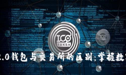 : 深入了解Tokenim 2.0钱包与交易所的区别：掌握数字资产管理的实用技巧