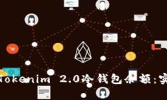 如何有效观察Tokenim 2.0冷钱