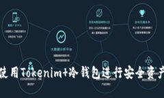 如何使用Tokenim 冷钱包进行