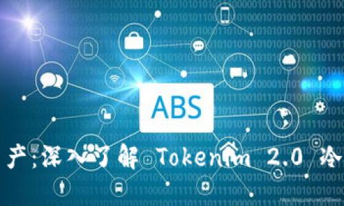 保护你的数字资产：深入了解 Tokenim 2.0 冷钱包的强大功能