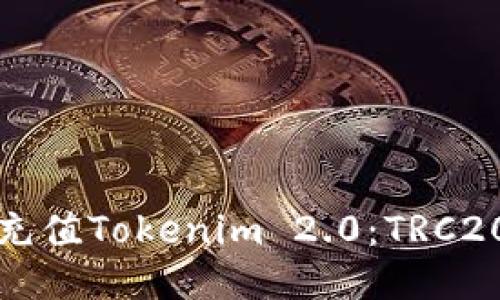 如何轻松充值Tokenim 2.0：TRC20充值指南