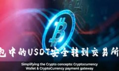 如何将钱包中的USDT安全转