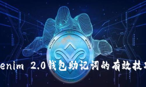 找回Tokenim 2.0钱包助记词的有效技巧与建议