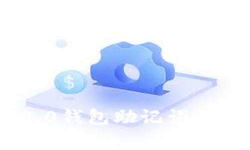 找回Tokenim 2.0钱包助记词的有效技巧与建议