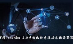 如何将Tokenim 2.0中的比特币