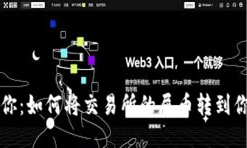 一步一步教你：如何将交易所的屎币转到你的个人钱包