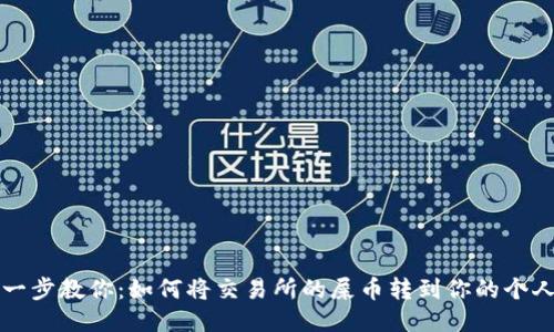 一步一步教你：如何将交易所的屎币转到你的个人钱包