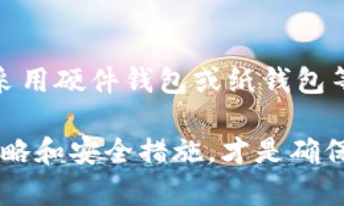Tokenim 2.0 是一种加密货币管理工具，旨在帮助用户管理数字资产并提高其安全性。关于是否可以将 Tokenim 2.0 用作冷钱包，首先我们需要明确“冷钱包”的定义。

什么是冷钱包？
冷钱包，通常指的是一种不与互联网连接的加密货币存储方式，其主要目的在于提高安全性，减少被黑客攻击的风险。冷钱包的类型有很多，常见的有硬件钱包、纸钱包等。这些钱包允许用户将他们的加密资产存储在没有网络连接的设备上，从而避免在线威胁。

Tokenim 2.0的特点
Tokenim 2.0 是一款解决加密资产管理的工具，允许用户方便地管理多种加密货币，提供实时市场数据、交易记录及更多功能。它的用户界面友好，适合各种水平的用户。但由于它的功能主要围绕在线管理而设计，所以它是否适合作为冷钱包需要进一步分析。

Tokenim 2.0是否能作为冷钱包
首先，Tokenim 2.0 作为一个在线工具，理论上是以网络为基础的，这使得它更接近于热钱包。热钱包通常更方便，因为它们允许快速交易和访问，但安全性相对较低。虽然 Tokenim 2.0 提供了一些安全措施，比如两步验证和加密，但它仍然是不建议长期存储大量加密资产的地方。

从我的个人经历来看，我曾在一个区块链项目中遇到过类似的情况。那时我使用的是一种热门的热钱包，虽然便利性极高，但我逐渐意识到，在存储大额资产时，其风险是不容忽视的。有一次，由于我疏忽了安全设置，差点损失了我的资产。这让我转变了思想，开始研究冷钱包，并最终选择了一款硬件钱包作为我的长期存储解决方案。

冷钱包的优势
与热钱包相比，冷钱包提供了更高的安全性。由于不与互联网直接连接，它们几乎不容易受到网络攻击的威胁。此外，冷钱包通常保留了私钥，这意味着用户对其资产拥有完全的控制权。这样的优势尤其适合那些对资金安全要求较高的投资者。

如何选择冷钱包？
选择冷钱包时，有几个关键方面需要考虑。首先是安全性，选择一个市场信誉良好的硬件钱包或纸钱包至关重要。其次是兼容性，确保所选的冷钱包支持你的所有加密资产。最后，用户体验也不可忽视。尽管是冷钱包，但方便快捷的使用体验将提升你的整体满意度。

我的观点
我认为，在管理加密资产时，安全永远是第一位的。如果你的资产相对较少且交易频繁，可以考虑使用热钱包；但如果你持有很大的数字资产，则一定要考虑使用稳定的冷钱包进行存储。我身边的许多投资者都是经过多次失败教训后，才意识到私钥的重要性和冷钱包的必要性。

总结
虽然 Tokenim 2.0 在加密资产管理上有其独特之处，但考虑到其在线特性，它并不适合长期充当冷钱包。为了确保资产的安全，建议用户在适当情况下采用硬件钱包或纸钱包等冷钱包解决方案。这将对你的财务安全产生深远的影响，最终帮助你在这个数字资产迅速发展的世界中保护你的财富。

总之，不同的加密资产管理工具有不同的适用场景，关键在于找到适合你自己需求的工具。我坚信，在这个充满机遇和风险的领域，拥有一个良好的管理策略和安全措施，才是确保成功的基础。
