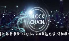如何通过银行卡给Tokenim