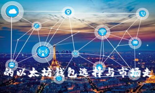 最实用的以太坊钱包选择与市场走势分析