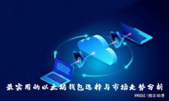 最实用的以太坊钱包选择