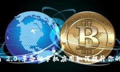 探索 Tokenim 2.0：革命性手