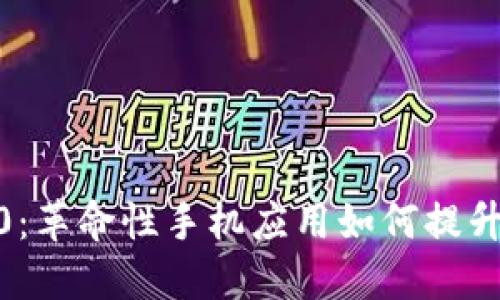 探索 Tokenim 2.0：革命性手机应用如何提升你的数字资产管理